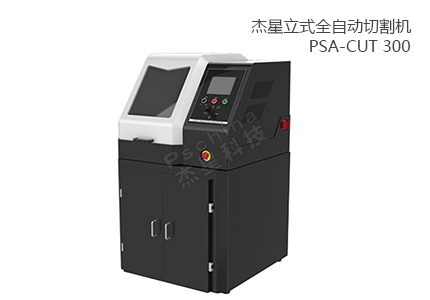PSA-CUT 300 立式全自动切割机 