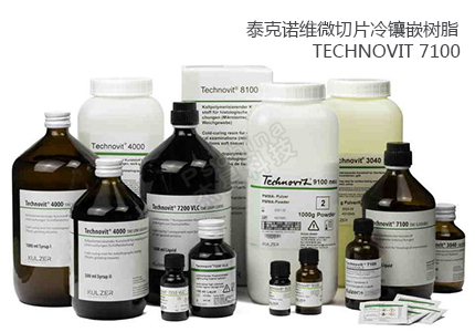 德国古莎Technovit® 7100/8100/9100微切片冷镶嵌树脂 