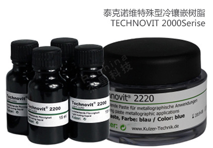 德国古莎Technovit® 2200Series特殊型冷镶嵌树脂 