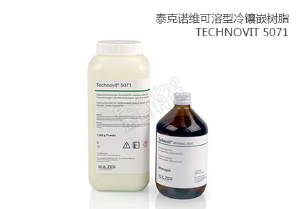 德国古莎Technovit® 5071可溶型冷镶嵌树脂 