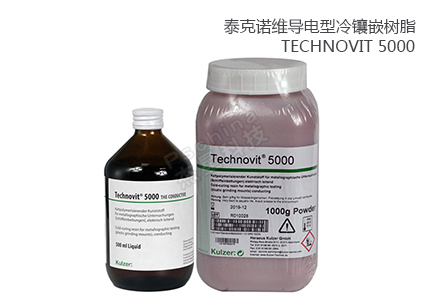 德国古莎Technovit® 5000导电型冷镶嵌树脂 