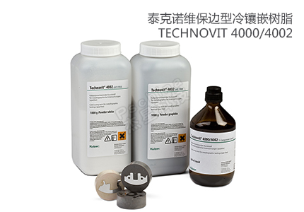德国古莎Technovit® 4000/4002保边型冷镶嵌树脂 