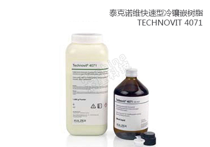 德国古莎Technovit® 4071快速型冷镶嵌树脂 