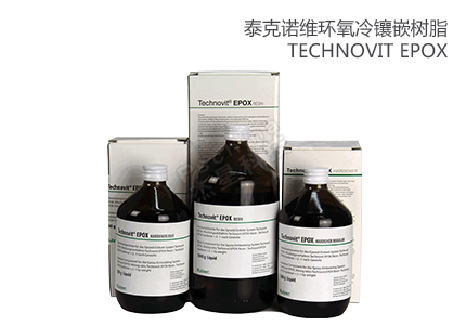 德国古莎Technovit®EPOX 环氧标准型/快速型 
