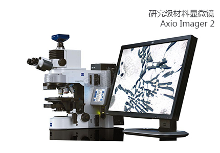 蔡司ZEISS 研究级材料显微镜Axio Imager 2 
