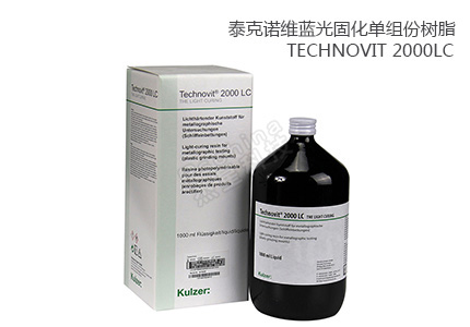 德国古莎Technovit® 2000LC单组份透明型光固化冷镶嵌树脂 
