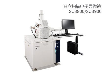 日立扫描电镜SU3800/SU3900 