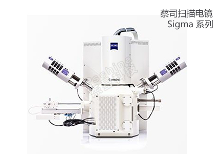 蔡司扫描电镜Sigma 系列 