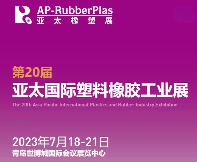 雷火竞技app官网科技祝贺苏州浩谱嘉亮相2023亚太国际橡塑展 